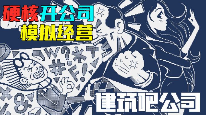最纯粹现实的模拟经营-《建筑吧公司》最纯粹地接项目建公司#童心闪耀#截图