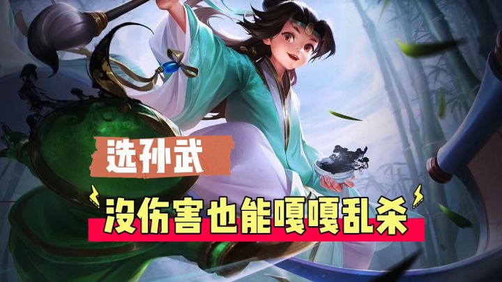曙光英雄:没伤害也能嘎嘎乱杀,选孙武!截图