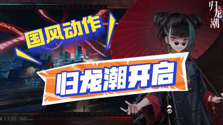 归龙潮强势开启截图