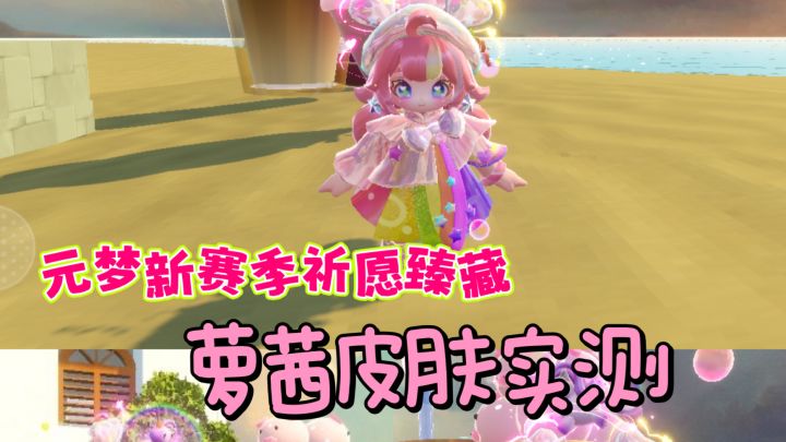 元梦新赛季祈愿臻藏皮肤萝茜实测截图