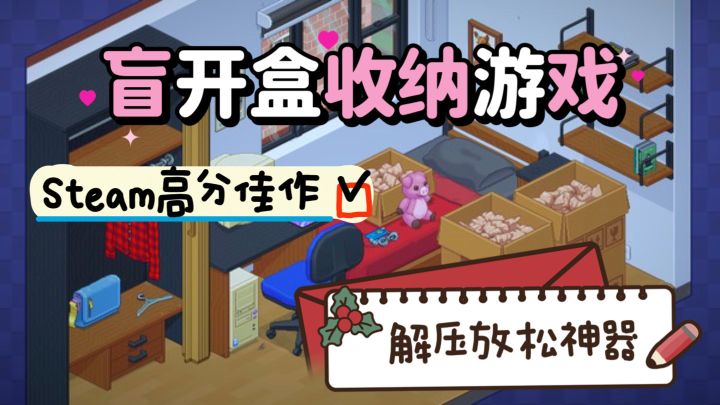 Steam高分移植✅绝对是开盲盒&收纳爱好者的福音‼️截图