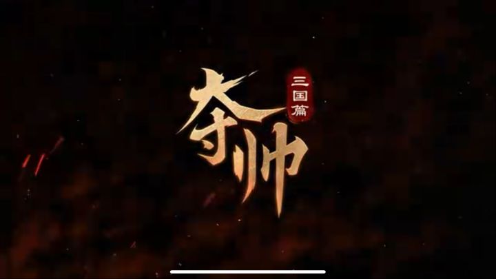 夺帅之大攻车截图