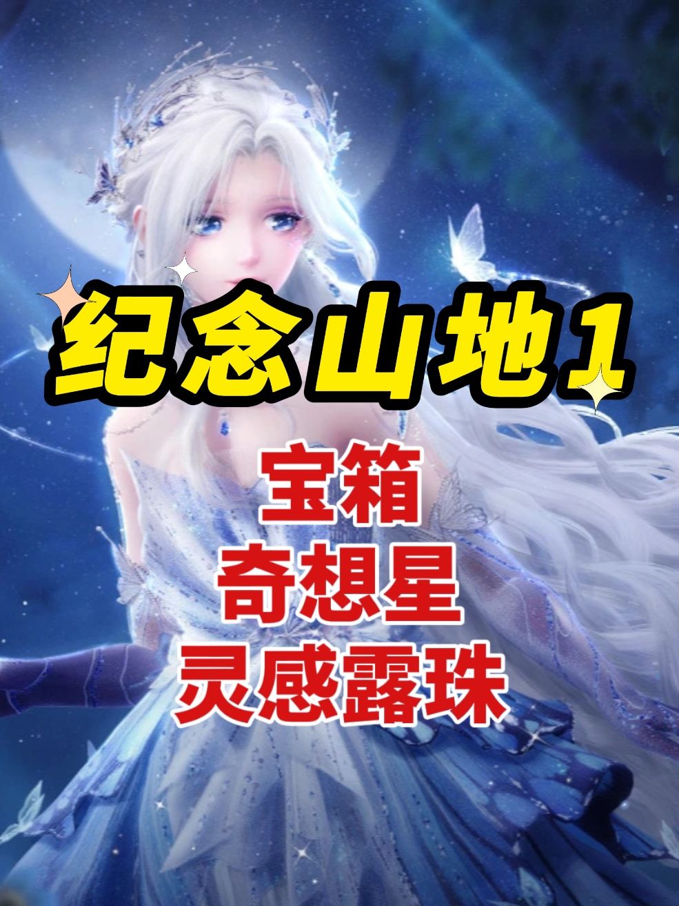 纪念山地收集跟跑路线截图