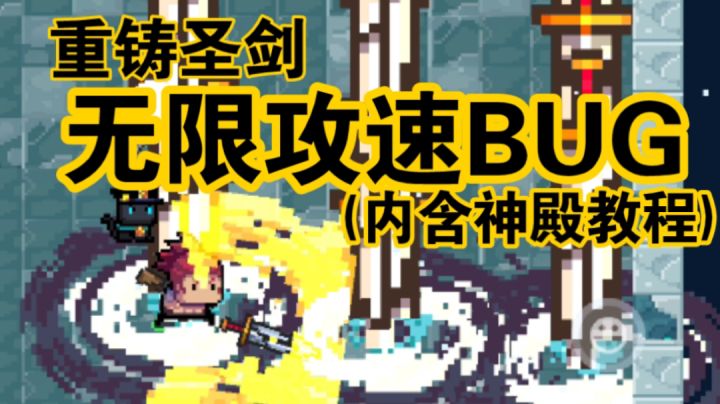 重铸圣剑无限攻速BUG截图