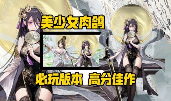 美少女肉鸽佳作:黑丝皮肤免费送！最适合入坑的版本来了