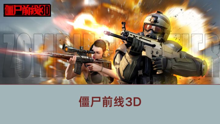 快来打僵尸，站桩式射击攻略在此截图