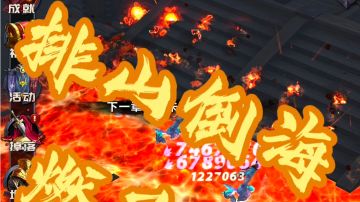 版本大更新形态！熔岩奔腾