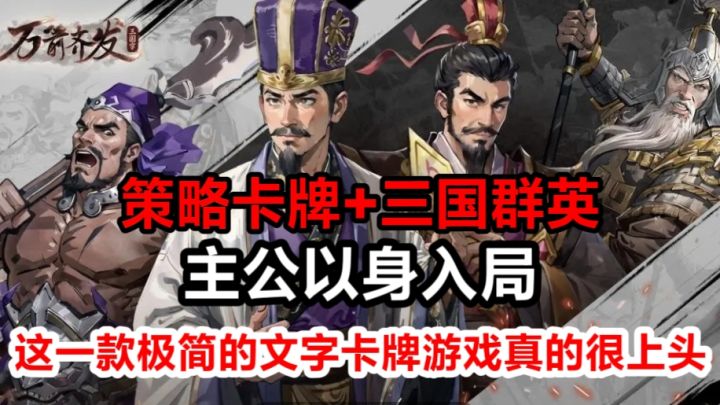 策略卡牌+三国群英,一款用文字对决以身入局的游戏真的很上头截图