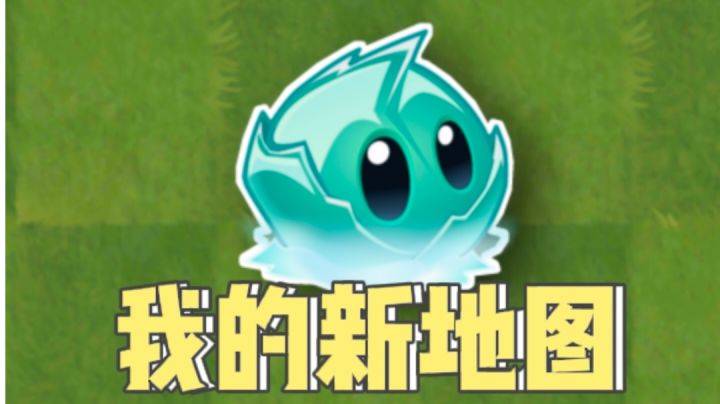 【植物大战僵尸2】创意庭院截图