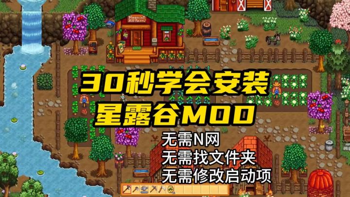 星露谷mod安装教程截图