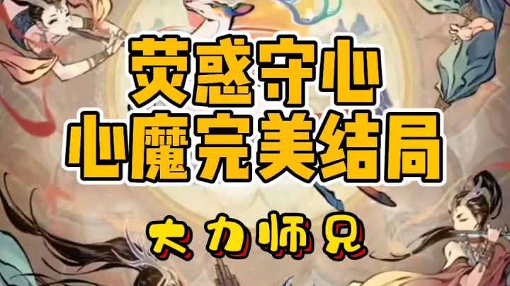 寒鸦【荧惑守心完美结局——大力师兄】截图