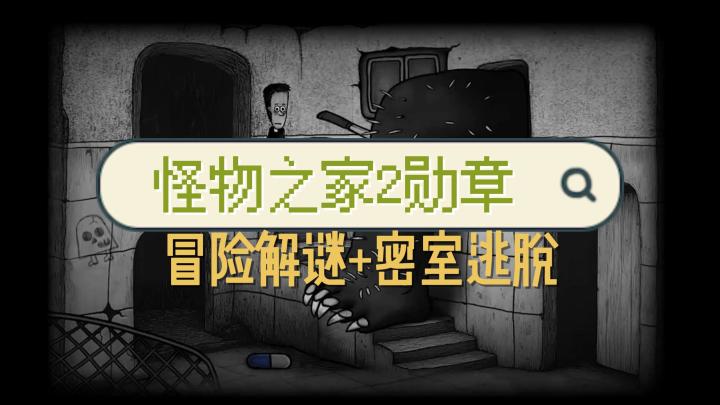 黑白手繪畫風:【怪物之家2勛章】冒險解謎與密室逃脫的雙重挑戰!截图