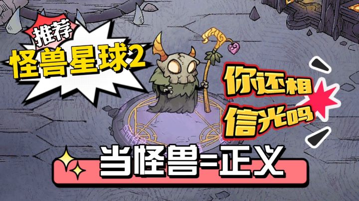 当怪兽成为正义的一方,你还会相信光吗?《怪兽星球2》培养怪兽攻城称霸星球截图