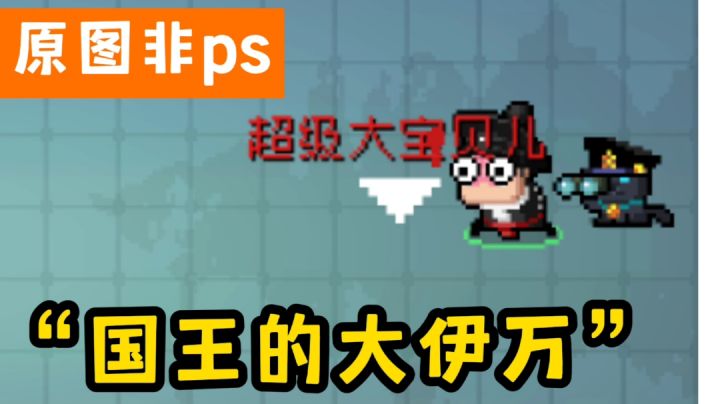 【元气骑士】有趣小特性:国王的全套装备截图