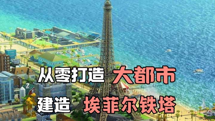 高自由度模拟经营❗建造独一无二的大都市❗摆放各种奇特建筑景观❗截图