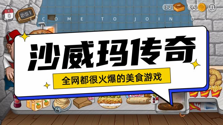 重生成了一代沙威玛传奇!且看我今朝如何逐渐做大做强!截图