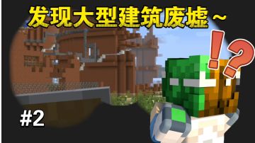 喔～，发现野生的建筑废墟一座～【谦土我的世界之红警生存2期】
