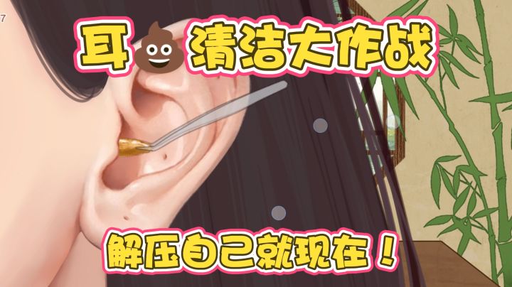越脏越爽?不可思议的掏耳解压游戏!截图
