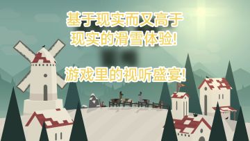 ［推荐］超越现实的滑雪游戏!《阿尔托的冒险》的唯美冰雪世界!