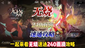 灰调蓝个人游戏【无烧】240雨滴速通攻略