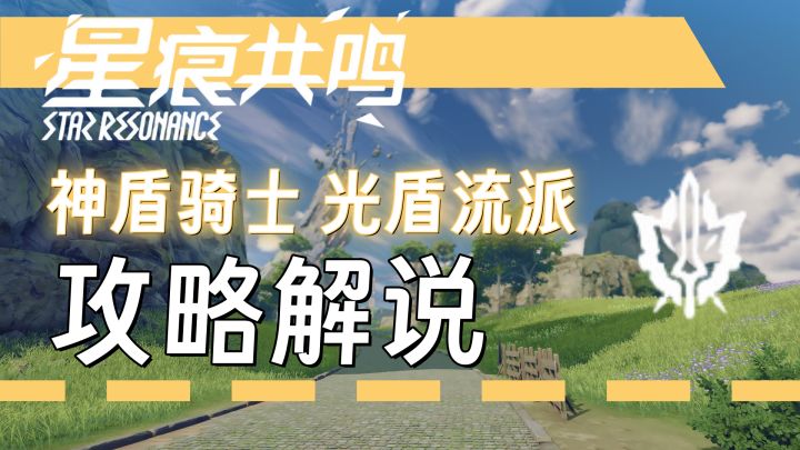 【星痕共鸣】光铸残躯成刃——神盾骑士光盾流攻略截图