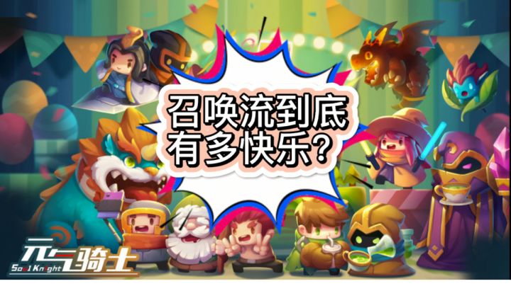 #元气骑士大作战#让人嫌弃的召唤流红武截图