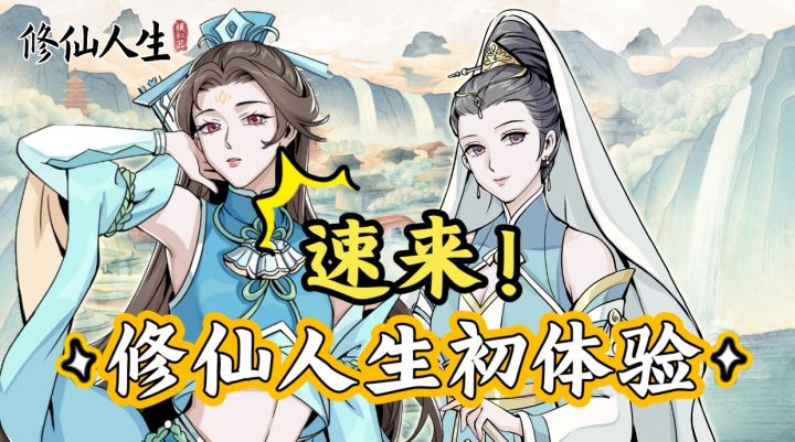 【玩修仙游戏,品神仙人生】🌈这款修仙人生模拟器🎮简直了❗截图