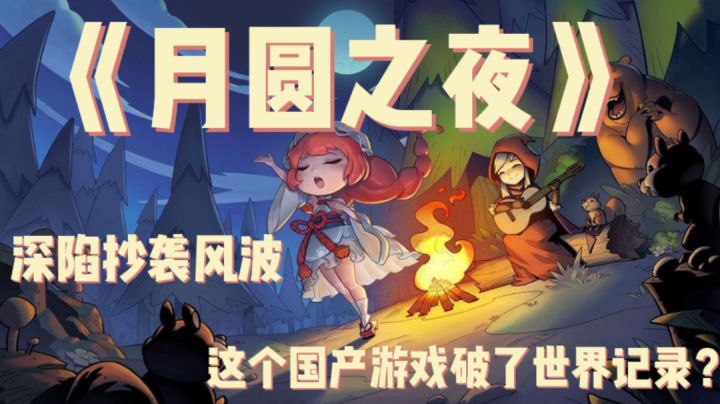 月圆之夜到底怎么样?截图