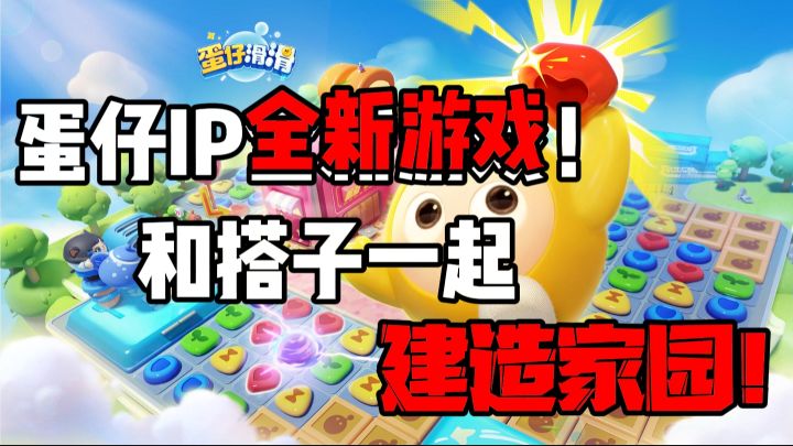 蛋仔IP全新游戏!快来和搭子一起建造蛋仔家园吧!截图