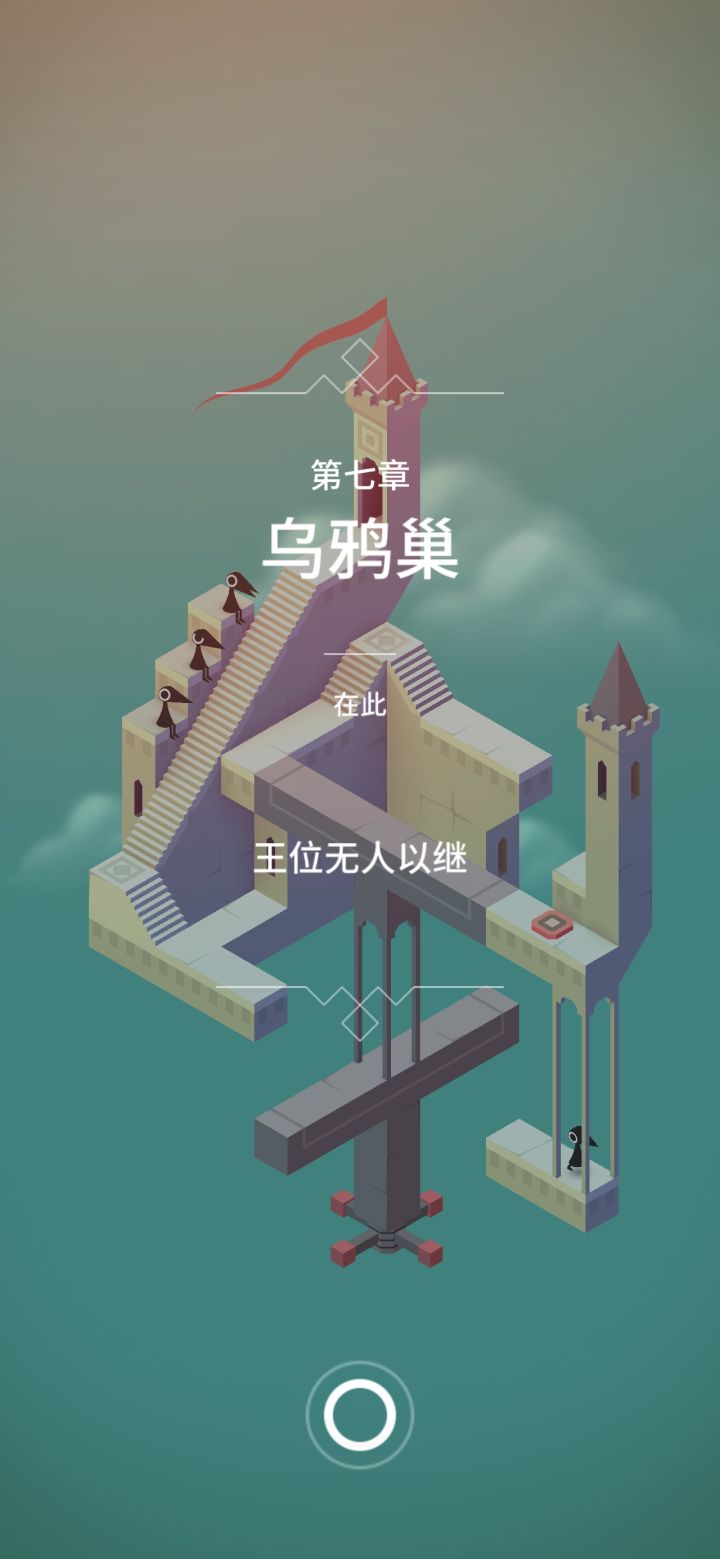 【纪念碑谷1】第七章 乌鸦巢截图