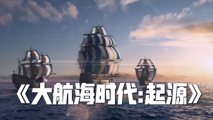 《大航海时代:起源》融合探索、贸易、海战三大核心玩法!截图
