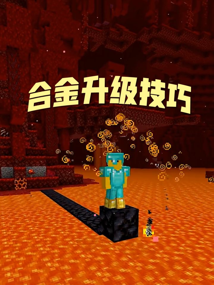 《我的世界》合金升级技巧截图