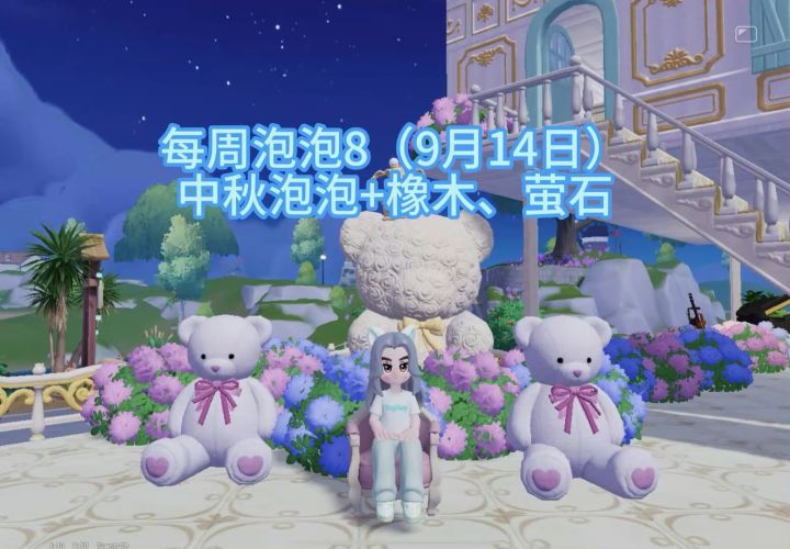心动小镇,9月14日每周泡泡+中秋泡泡+橡木萤石截图