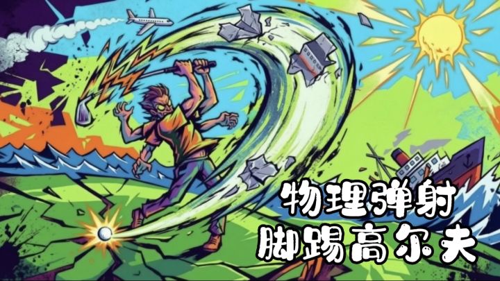 愤怒的小鸟🐦+踢足球⚽️玩法,休闲解压小游戏截图