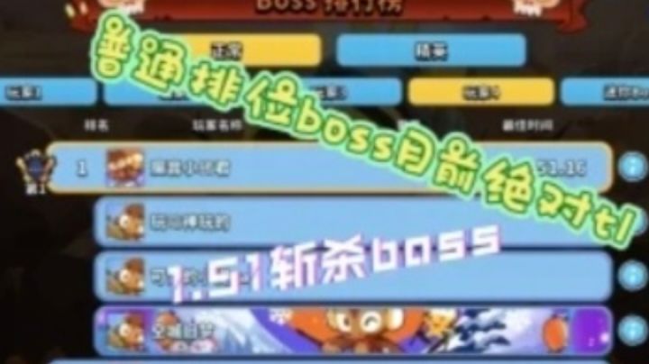 目前国服普通boss绝对t1,一分五十一,四人排位攻略截图