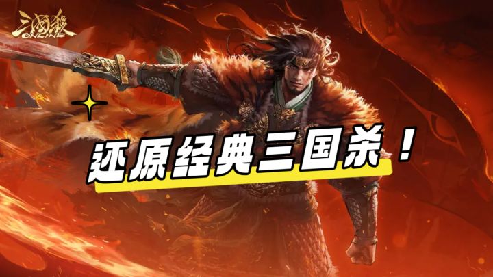 还原经典三国杀,对局更加生动截图