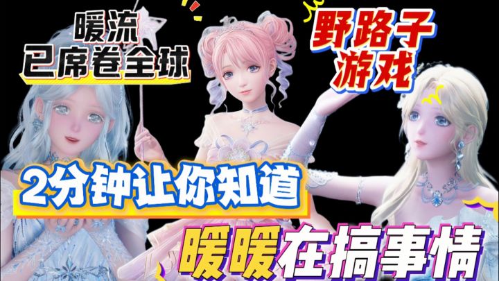 野路子游戏,暖流席卷全球,无限暖暖,无限可能!截图