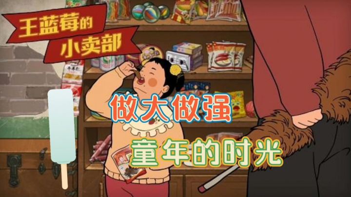 童年的小卖部#摸鱼的休闲时光#截图