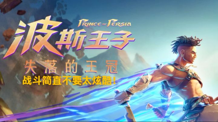 我将辞职研究这款游戏!|波斯王子:失落的王冠截图
