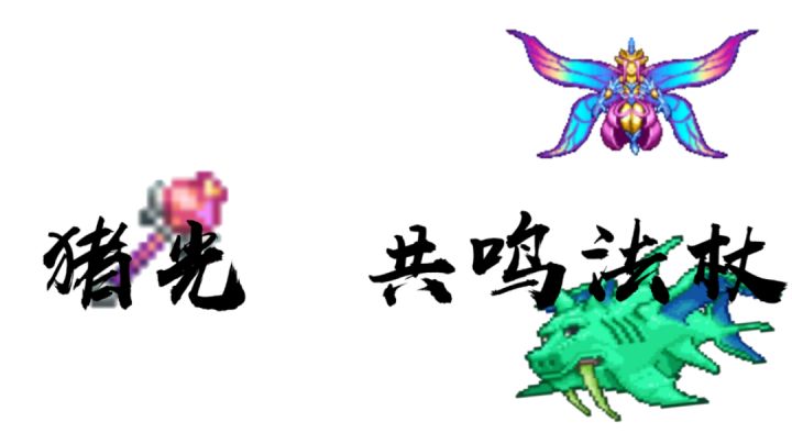 猪光 共鸣法杖截图