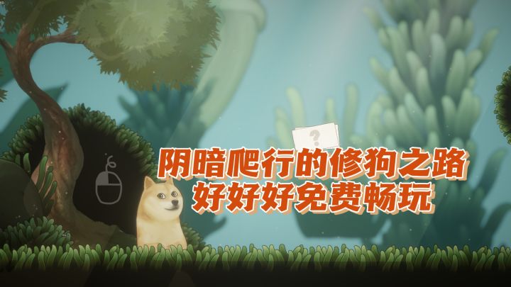 阴暗爬行的修狗之路,好好好免费畅玩是吧截图