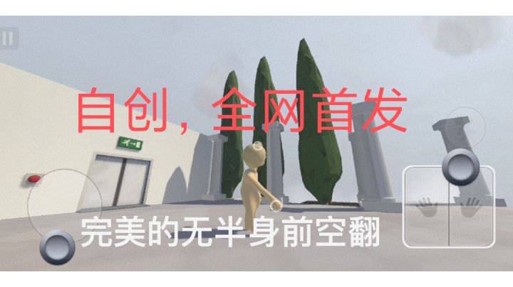 无半身前空翻(自创,全网首发)截图
