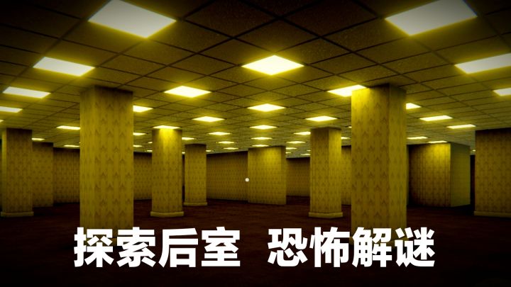 《后室》手机能玩了⁉️高分恐怖解谜»多人联机,逃离都市传说截图