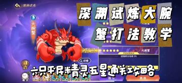 西普大陆深渊试炼 boss 大腕蟹打法