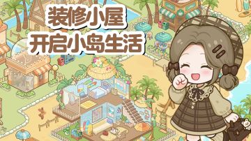 【TapTap年度游戏大赏】我的海岛装修生活，好治愈🌸