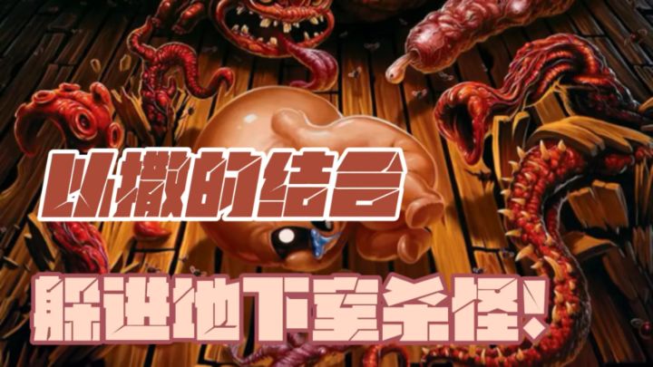 躲进地下室杀怪？这游戏把童年拍成了暗黑童话截图