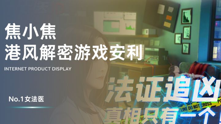 真实的港风悬疑解密,TVB正版授权《女法医》改编成手游啦!截图