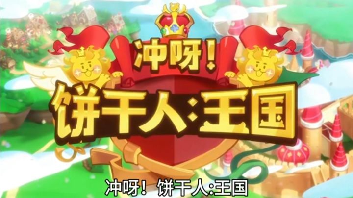 人人口中的零食饼干,成为了正义的化身!“新游安利”截图