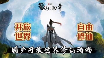 【蜀山：初章】国产开放世界修仙游戏