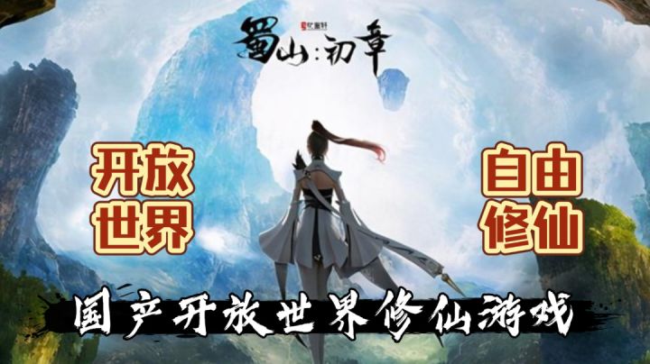 【蜀山:初章】国产开放世界修仙游戏截图